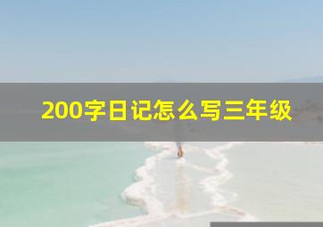 200字日记怎么写三年级