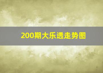 200期大乐透走势图