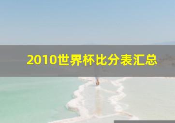 2010世界杯比分表汇总