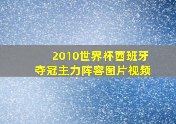 2010世界杯西班牙夺冠主力阵容图片视频