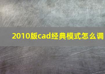 2010版cad经典模式怎么调