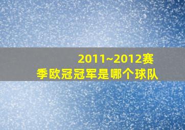 2011~2012赛季欧冠冠军是哪个球队