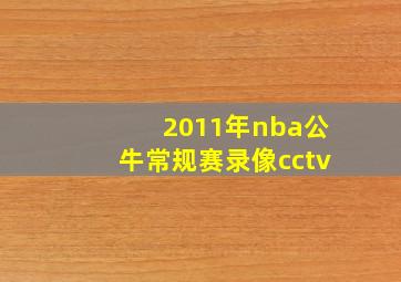 2011年nba公牛常规赛录像cctv