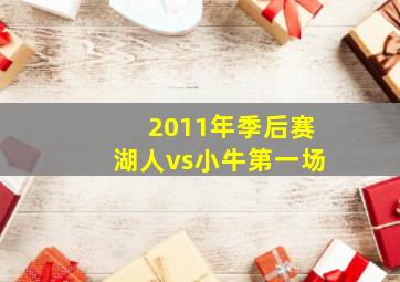 2011年季后赛湖人vs小牛第一场