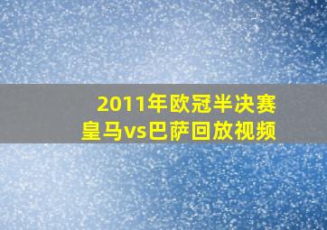 2011年欧冠半决赛皇马vs巴萨回放视频