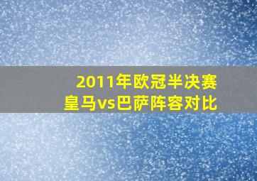 2011年欧冠半决赛皇马vs巴萨阵容对比