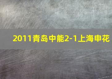 2011青岛中能2-1上海申花