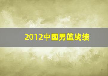 2012中国男篮战绩