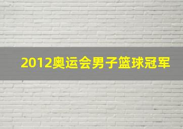 2012奥运会男子篮球冠军