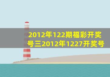 2012年122期福彩开奖号三2012年1227开奖号