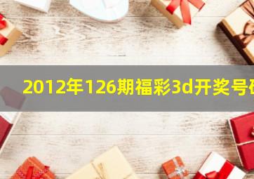 2012年126期福彩3d开奖号码