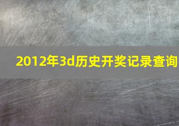 2012年3d历史开奖记录查询