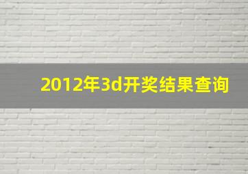 2012年3d开奖结果查询