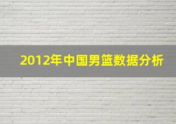 2012年中国男篮数据分析