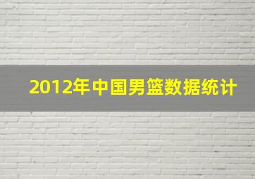 2012年中国男篮数据统计