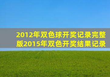 2012年双色球开奖记录完整版2015年双色开奖结果记录