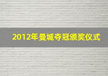 2012年曼城夺冠颁奖仪式