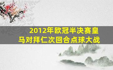 2012年欧冠半决赛皇马对拜仁次回合点球大战