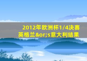 2012年欧洲杯1/4决赛英格兰∨s意大利结果