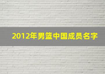 2012年男篮中国成员名字