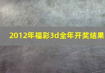 2012年福彩3d全年开奖结果