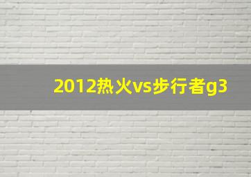 2012热火vs步行者g3