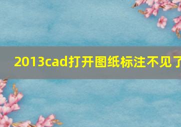 2013cad打开图纸标注不见了