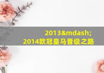 2013—2014欧冠皇马晋级之路