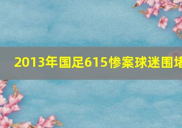 2013年国足615惨案球迷围堵