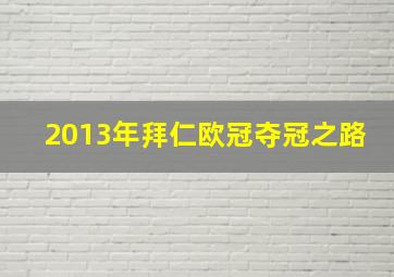 2013年拜仁欧冠夺冠之路