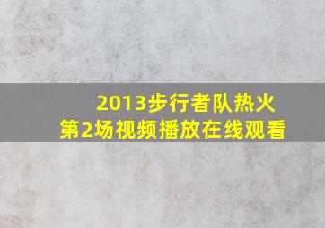 2013步行者队热火第2场视频播放在线观看