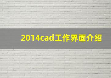 2014cad工作界面介绍