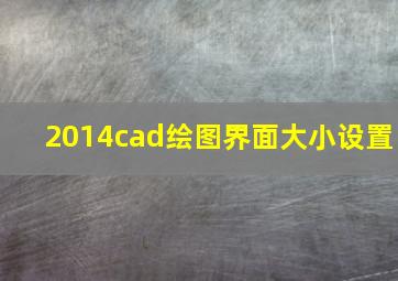 2014cad绘图界面大小设置