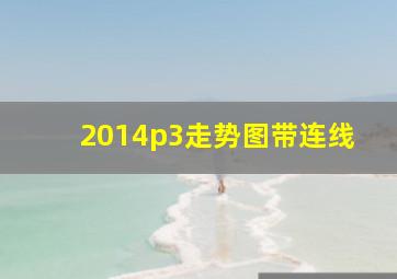 2014p3走势图带连线