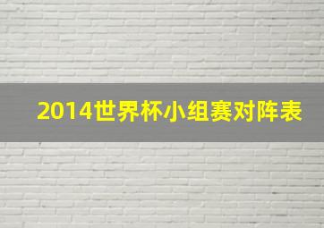 2014世界杯小组赛对阵表