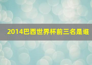 2014巴西世界杯前三名是谁