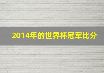 2014年的世界杯冠军比分