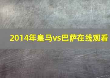 2014年皇马vs巴萨在线观看