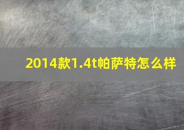 2014款1.4t帕萨特怎么样