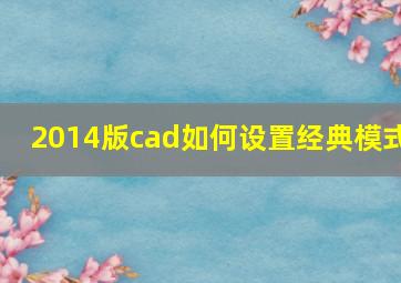 2014版cad如何设置经典模式