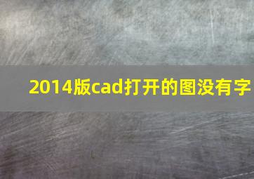 2014版cad打开的图没有字