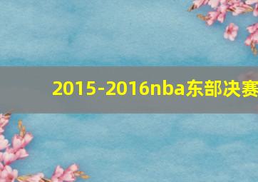 2015-2016nba东部决赛