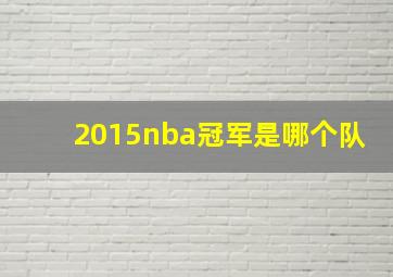 2015nba冠军是哪个队