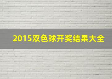 2015双色球开奖结果大全