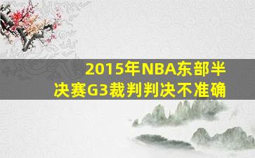 2015年NBA东部半决赛G3裁判判决不准确