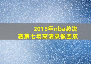 2015年nba总决赛第七场高清录像回放