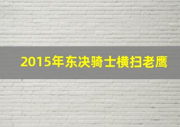 2015年东决骑士横扫老鹰