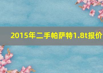 2015年二手帕萨特1.8t报价