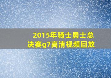 2015年骑士勇士总决赛g7高清视频回放