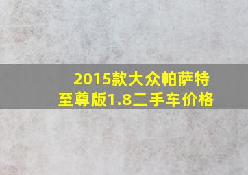 2015款大众帕萨特至尊版1.8二手车价格